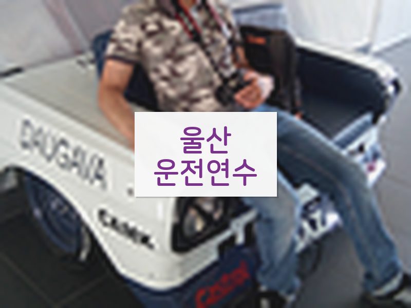 울산운전연수 후기